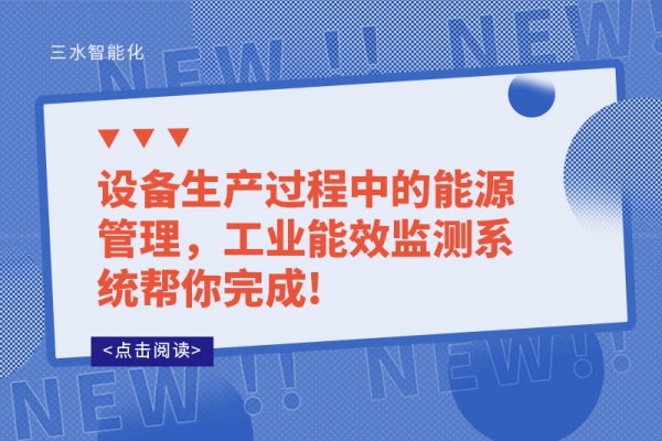 設(shè)備生產(chǎn)過(guò)程中的能源管理，工業(yè)能效監(jiān)測(cè)系統(tǒng)幫你完成!