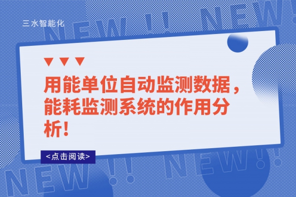 用能單位自動(dòng)監(jiān)測(cè)數(shù)據(jù)，能耗監(jiān)測(cè)系統(tǒng)的作用分析!