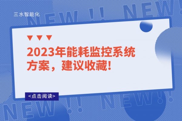 2023年能耗監(jiān)控系統(tǒng)方案，建議收藏!