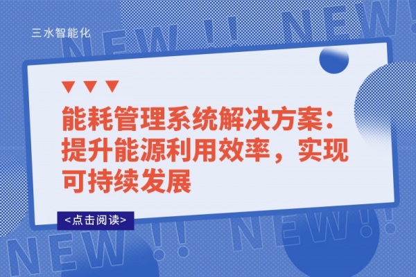能耗管理系統(tǒng)解決方案：提升能源利用效率，實(shí)現(xiàn)可持續(xù)發(fā)展