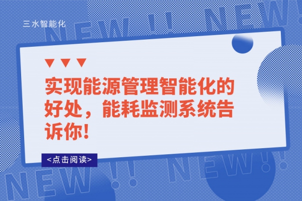 實(shí)現(xiàn)能源管理智能化的好處，能耗監(jiān)測(cè)系統(tǒng)告訴你!