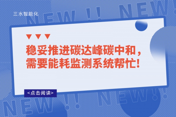 穩(wěn)妥推進碳達峰碳中和，需要能耗監(jiān)測系統(tǒng)幫忙!