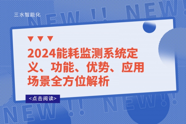 2024能耗監(jiān)測(cè)系統(tǒng)定義、功能、優(yōu)勢(shì)、應(yīng)用場(chǎng)景全方位解析