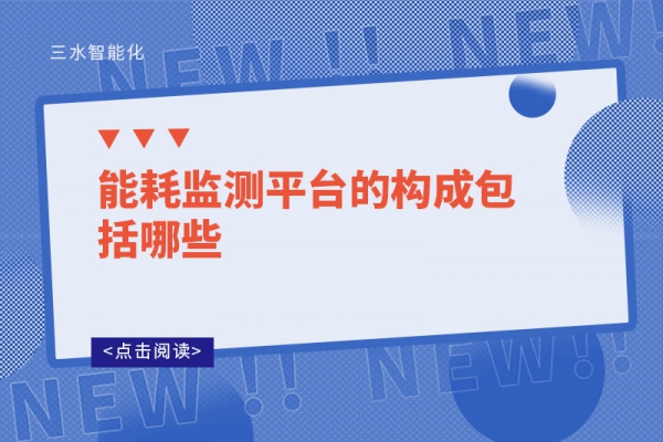 能耗監(jiān)測平臺(tái)的構(gòu)成包括哪些