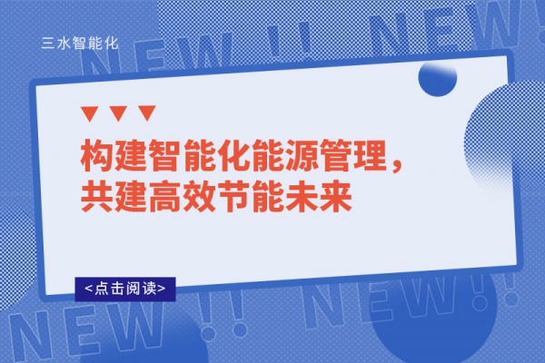 構(gòu)建智能化能源管理，共建高效節(jié)能未來(lái)