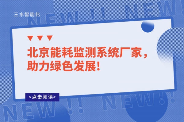 北京能耗監(jiān)測系統(tǒng)廠家，助力綠色發(fā)展!