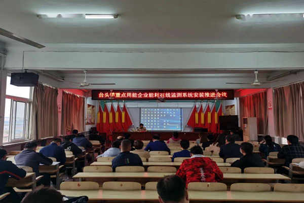 壽光臺頭鎮(zhèn)重點用能企業(yè)能耗在線監(jiān)測系統(tǒng)安裝推進會議！(圖1)