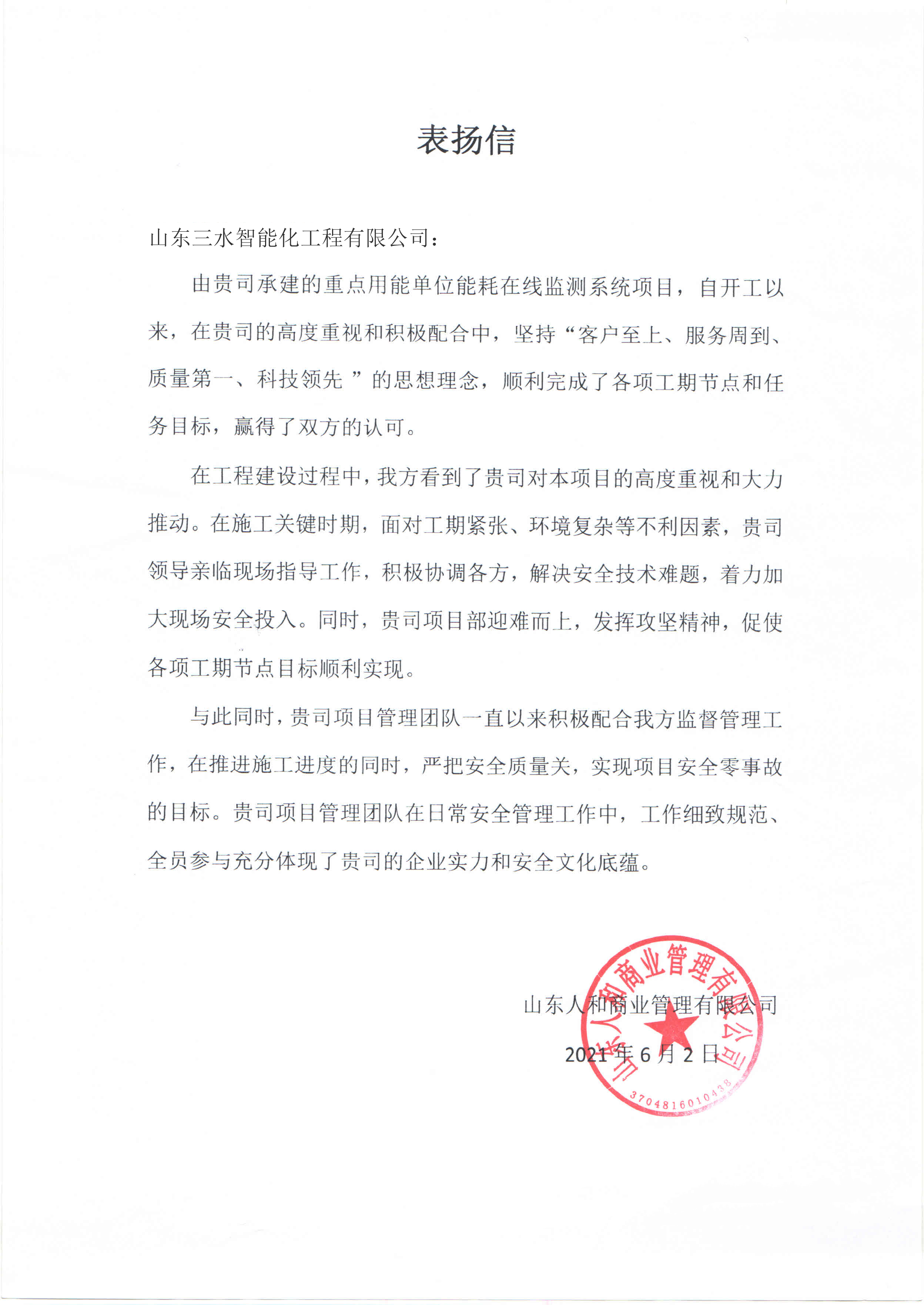 贊！三水智能化工程有限公司獲表揚(yáng)信！(圖1)