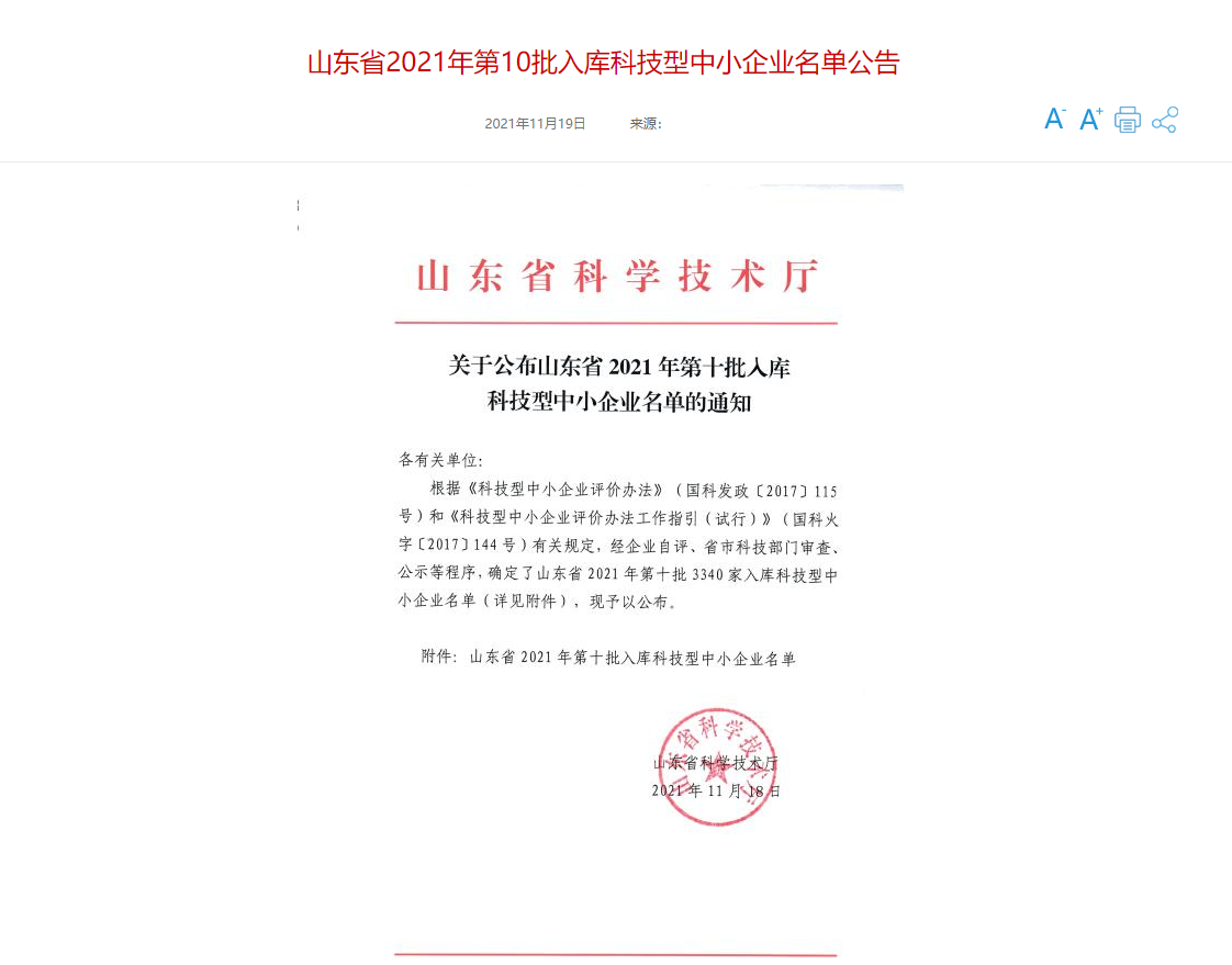 山東三水智能化工程有限公司喜入庫2021年科技型中小企業(yè)名單！(圖1)